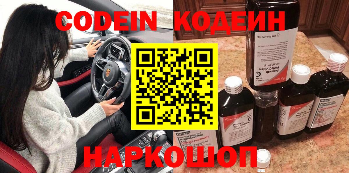 Кодеиновый сироп Lean Purple Drank  Вход с VPN  Codein напиток Lean (лин)  Новороссийск 